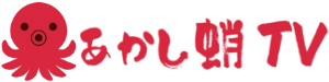 あかし蛸TV